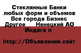 Стеклянные Банки любых форм и объемов - Все города Бизнес » Другое   . Ненецкий АО,Индига п.